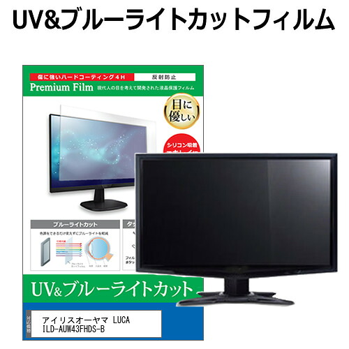 アイリスオーヤマ LUCA ILD-AUW43FHDS-B [43.8インチ] 保護 フィルム カバー シート ブルーライトカット 反射防止 指紋防止 液晶保護フィルム メール便送料無料 jgs bgt 互換品｜液晶保護フィルムとカバーケース卸