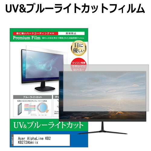 Acer AlphaLine KB2 KB272Abmiix [27インチ] 保護 フィルム カバー シート ブルーライトカット 反射防止 指紋防止 液晶保護フィルム メール便送料無料 jgs bgt 互換品