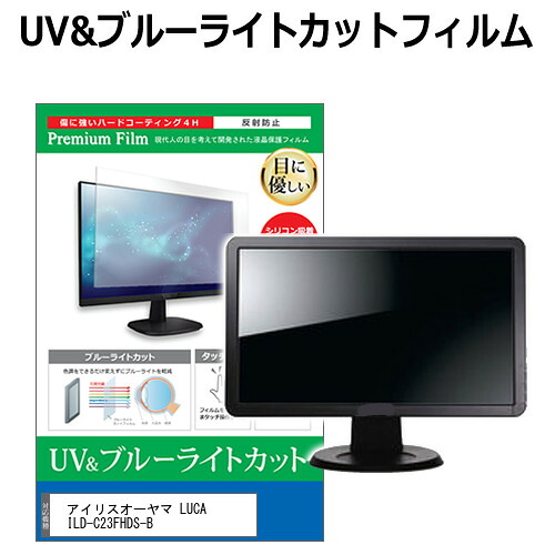 アイリスオーヤマ LUCA ILD-C23FHDS-B [23.8インチ] 保護 フィルム カバー シート ブルーライトカット 反射防止 指紋防止 液晶保護フィルム メール便送料無料 jgs bgt 互換品