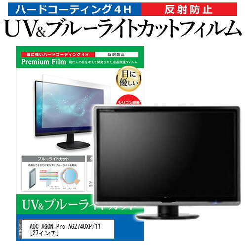 AOC AGON Pro AG274UXP/11 [27インチ] 保護 フィルム カバー シート ブルーライトカット 反射防止 指紋防止 液晶保護フィルム メール便送料無料 jgs bgt 互換品