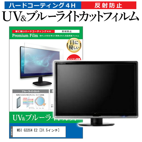 MSI G32C4 E2 [31.5インチ] 保護 フィルム カバー シート ブルーライトカット 反射防止 指紋防止 液晶保護フィルム メール便送料無料 jgs bgt 互換品