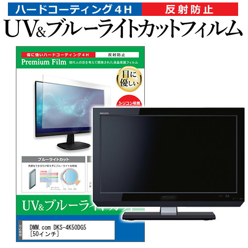 DMM.com DKS-4K50DG5 [50インチ] 保護 フィルム カバー シート ブルーライトカット 反射防止 指紋防止 液晶保護フィルム メール便送料無料 jgs bgt 互換品｜液晶保護フィルムとカバーケース卸
