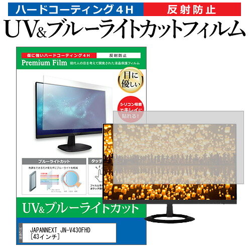 JAPANNEXT JN-V430FHD [43インチ] 保護 フィルム カバー シート ブルーライトカット 反射防止 指紋防止 液晶保護フィルム メール便送料無料 jgs bgt 互換品｜液晶保護フィルムとカバーケース卸