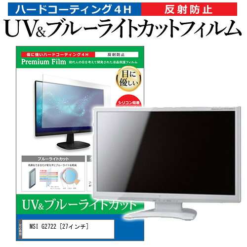 MSI G2722 [27インチ] 保護 フィルム カバー シート ブルーライトカット 反射防止 指紋防止 液晶保護フィルム メール便送料無料 jgs bgt 互換品