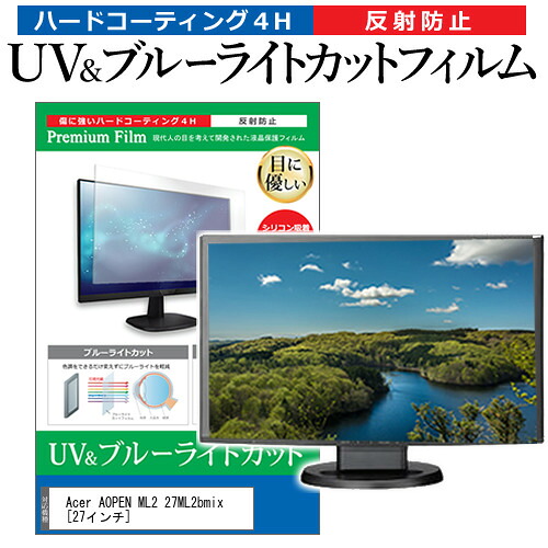 Acer AOPEN ML2 27ML2bmix [27インチ] 保護 フィルム カバー シート ブルーライトカット 反射防止 指紋防止 液晶保護フィルム メール便送料無料 jgs bgt 互換品