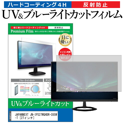 JAPANNEXT JN-IPS27WQHDR-C65W-T [27インチ] 保護 フィルム カバー シート ブルーライトカット 反射防止 指紋防止 液晶保護フィルム メール便送料無料 jgs bgt 互換品