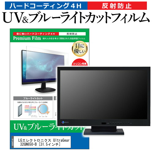 LGエレクトロニクス UltraGear 32GN650-B [31.5インチ] 保護 フィルム カバー シート ブルーライトカット 反射防止 指紋防止 液晶保護フィルム メール便送料無料 jgs bgt 互換品