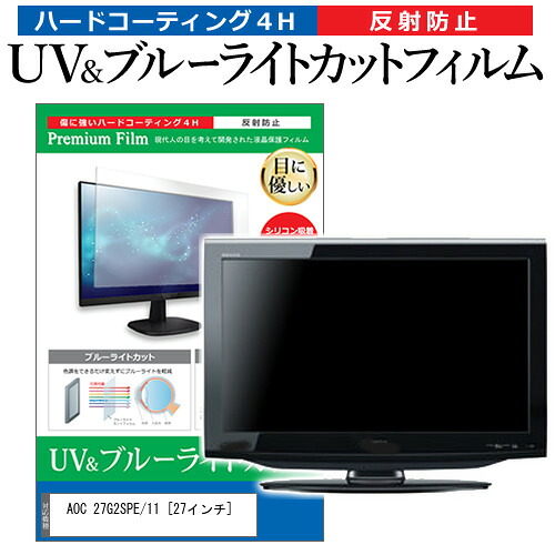 AOC 27G2SPE/11 [27インチ] 保護 フィルム カバー シート ブルーライトカット 反射防止 指紋防止 液晶保護フィルム メール便送料無料 jgs bgt 互換品