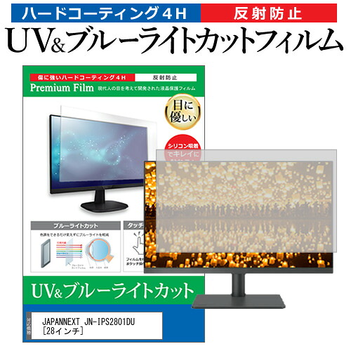 JAPANNEXT JN-IPS2801DU [28インチ] 保護 フィルム カバー シート ブルーライトカット 反射防止 指紋防止 液晶保護フィルム メール便送料無料 jgs bgt 互換品