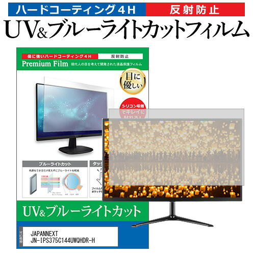 JAPANNEXT JN-IPS375C144UWQHDR-H [37.5インチ] 保護 フィルム カバー シート ブルーライトカット 反射防止 指紋防止 液晶保護フィルム メール便送料無料 jgs bgt 互換品