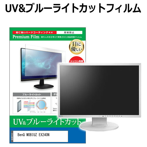 BenQ MOBIUZ EX240N [23.8インチ] 保護 フィルム カバー シート ブルーライトカット 反射防止 指紋防止 液晶保護フィルム メール便送料無料 jgs bgt 互換品