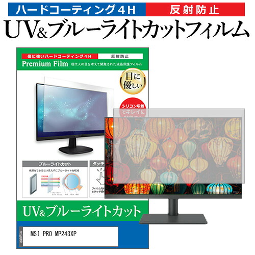 MSI PRO MP243XP [23.8インチ] 保護 フィルム カバー シート ブルーライトカット 反射防止 指紋防止 液晶保護フィルム メール便送料無料 jgs bgt 互換品