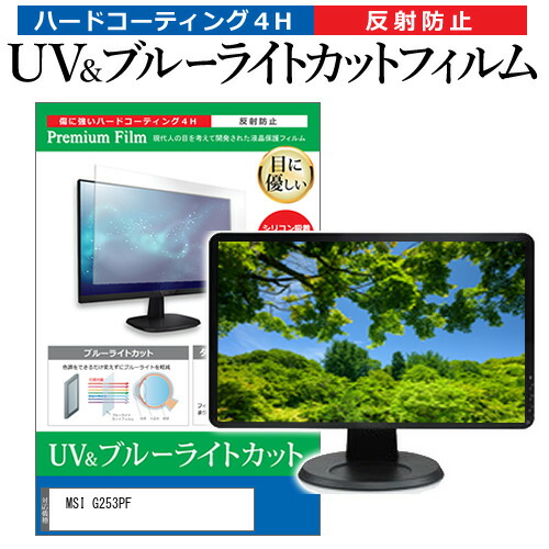 MSI G253PF [24.5インチ] 保護 フィルム カバー シート ブルーライトカット 反射防止 指紋防止 液晶保護フィルム メール便送料無料 jgs bgt 互換品