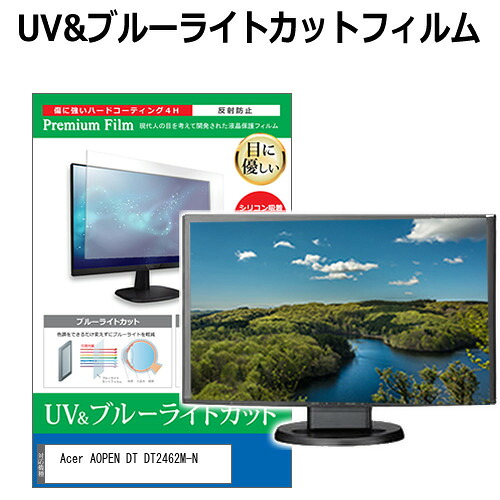 Acer AOPEN DT DT2462M-N [23.8インチ] 保護 フィルム カバー シート ブルーライトカット 反射防止 指紋防止 液晶保護フィルム メール便送料無料 jgs bgt 互換品