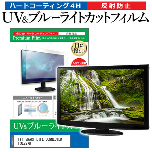 FFF SMART LIFE CONNECTED F3LV27B [27インチ] 保護 フィルム カバー シート ブルーライトカット 反射防止 指紋防止 液晶保護フィルム メール便送料無料 jgs bgt 互換品