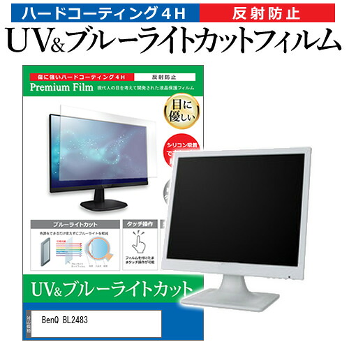 BenQ BL2483 [24インチ] 保護 フィルム カバー シート ブルーライトカット 反射防止 指紋防止 液晶保護フィルム メール便送料無料 jgs bgt 互換品