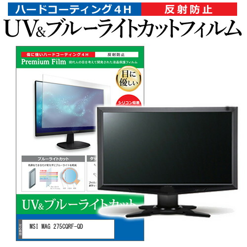 MSI MAG 275CQRF-QD [27インチ] 保護 フィルム カバー シート ブルーライトカット 反射防止 指紋防止 液晶保護フィルム メール便送料無料 jgs bgt 互換品