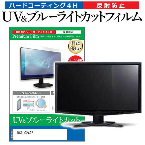MSI G2422 [23.8インチ] 保護 フィルム カバー シート ブルーライトカット 反射防止 指紋防止 液晶保護フィルム メール便送料無料 jgs bgt 互換品