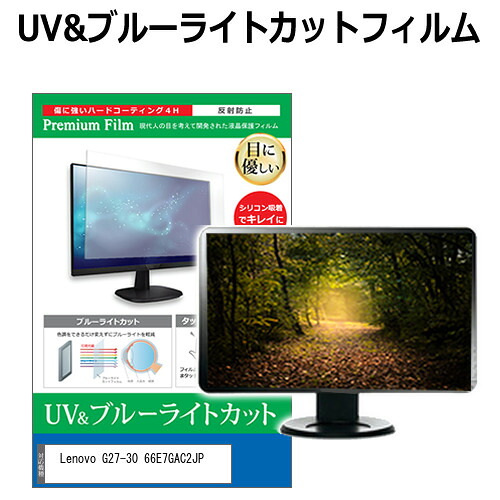 Lenovo G27-30 66E7GAC2JP [27インチ] 保護 フィルム カバー シート ブルーライトカット 反射防止 指紋防止 液晶保護フィルム メール便送料無料 jgs bgt 互換品