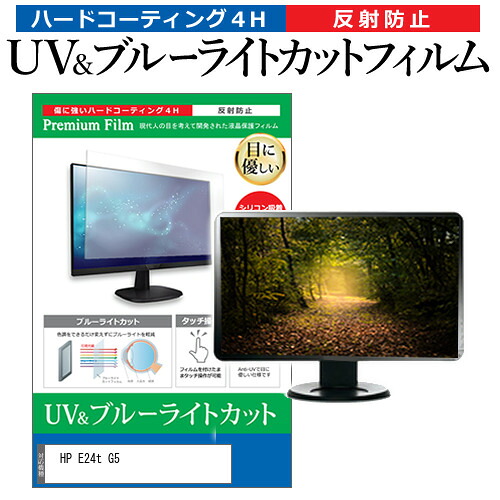 HP E24t G5 [23.8インチ] 保護 フィルム カバー シート ブルーライトカット 反射防止 指紋防止 液晶保護フィルム メール便送料無料 jgs bgt 互換品