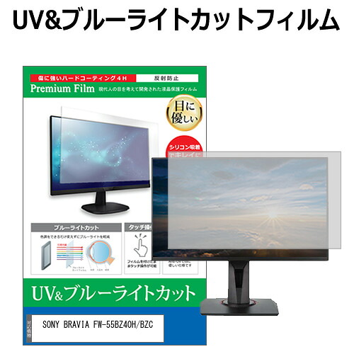 SONY BRAVIA FW-55BZ40H/BZC [55インチ] 保護 フィルム カバー シート ブルーライトカット 反射防止 指紋防止 液晶保護フィルム メール便送料無料 jgs bgt 互換品