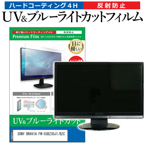 SONY BRAVIA FW-55BZ30J1/BZC [55インチ] 保護 フィルム カバー シート ブルーライトカット 反射防止 指紋防止 液晶保護フィルム メール便送料無料 jgs bgt 互換品 10,152円
