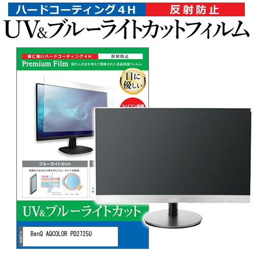 BenQ AQCOLOR PD2725U [27インチ] 保護 フィルム カバー シート ブルーライトカット 反射防止 指紋防止 液晶保護フィルム メール便送料無料 jgs bgt 互換品