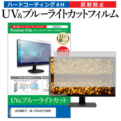 JAPANNEXT JN-IPS4302TUHDR [43インチ] 保護 フィルム カバー シート ブルーライトカット 反射防止 指紋防止 液晶保護フィルム メール便送料無料 jgs bgt 互換品