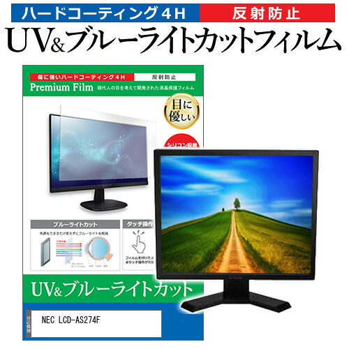 NEC LCD-AS274F [27インチ] 保護 フィルム カバー シート ブルーライトカット 反射防止 指紋防止 液晶保護フィルム メール便送料無料 jgs bgt 互換品