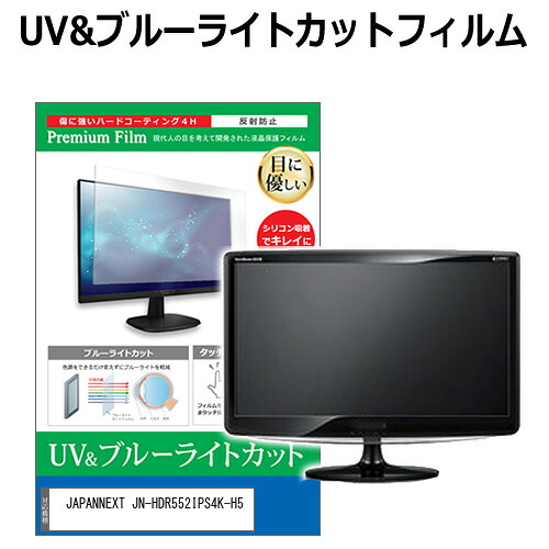 JAPANNEXT JN-HDR552IPS4K-H5 [55インチ] 保護 フィルム カバー シート ブルーライトカット 反射防止 指紋防止 液晶保護フィルム メール便送料無料 jgs bgt 互換品｜液晶保護フィルムとカバーケース卸 10,295円