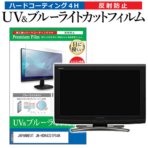 JAPANNEXT JN-HDR432IPS4K [43インチ] 保護 フィルム カバー シート ブルーライトカット 反射防止 指紋防止 液晶保護フィルム メール便送料無料 jgs bgt 互換品
