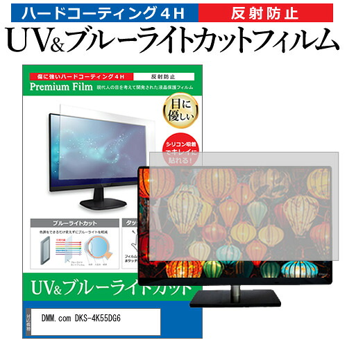 DMM.com DKS-4K55DG6 [55インチ] 保護 フィルム カバー シート ブルーライトカット 反射防止 指紋防止 液晶保護フィルム メール便送料無料 jgs bgt 互換品 11,152円