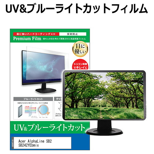 Acer AlphaLine SB2 SB242YEbmix [23.8インチ] 保護 フィルム カバー シート ブルーライトカット 反射防止 指紋防止 液晶保護フィルム メール便送料無料 jgs bgt 互換品