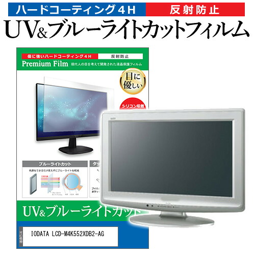 IODATA LCD-M4K552XDB2-AG [55インチ] 保護 フィルム カバー シート ブルーライトカット 反射防止 指紋防止 液晶保護フィルム メール便送料無料 jgs bgt 互換品｜液晶保護フィルムとカバーケース卸