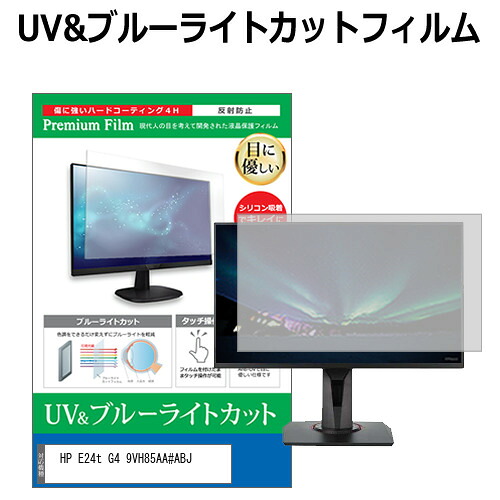 HP E24t G4 9VH85AA#ABJ [23.8インチ] 保護 フィルム カバー シート ブルーライトカット 反射防止 指紋防止 液晶保護フィルム メール便送料無料 jgs bgt 互換品