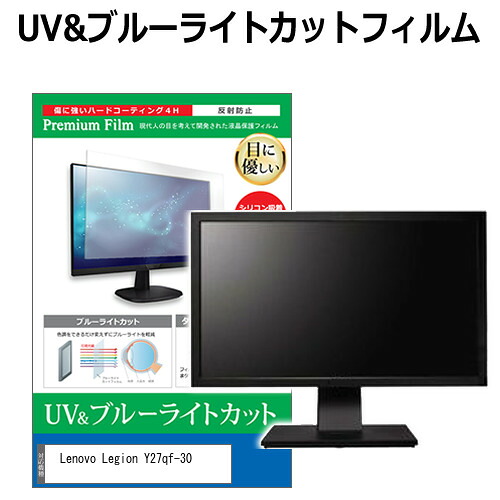 Lenovo Legion Y27qf-30 [27インチ] 保護 フィルム カバー シート ブルーライトカット 反射防止 指紋防止 液晶保護フィルム メール便送料無料 jgs bgt 互換品
