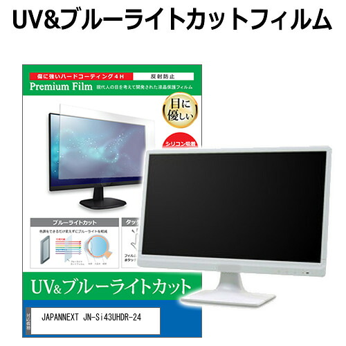 JAPANNEXT JN-Si43UHDR-24 [43インチ] 保護 フィルム カバー シート ブルーライトカット 反射防止 指紋防止 液晶保護フィルム メール便送料無料 jgs bgt 互換品