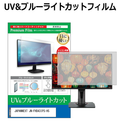 JAPANNEXT JN-FHD43IPS-H5 [43インチ] 保護 フィルム カバー シート ブルーライトカット 反射防止 指紋防止 液晶保護フィルム メール便送料無料 jgs bgt 互換品｜液晶保護フィルムとカバーケース卸