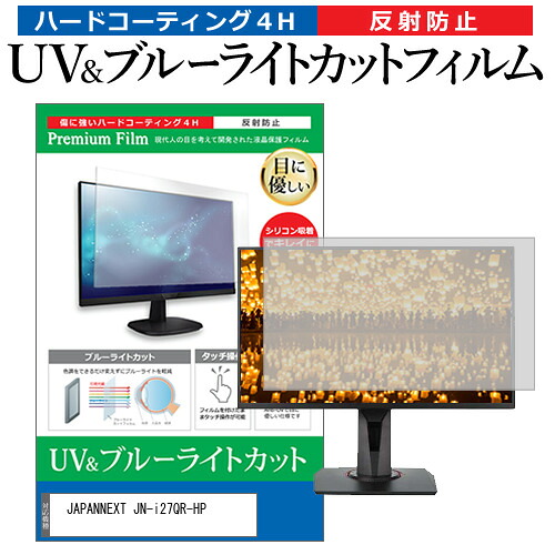 JAPANNEXT JN-i27QR-HP [27インチ] 保護 フィルム カバー シート ブルーライトカット 反射防止 指紋防止 液晶保護フィルム メール便送料無料 jgs bgt 互換品