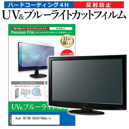 Acer NITRO KG241YHbmiix [23.8インチ] 保護 フィルム カバー シート ブルーライトカット 反射防止 指紋防止 液晶保護フィルム メール便送料無料 jgs bgt 互換品