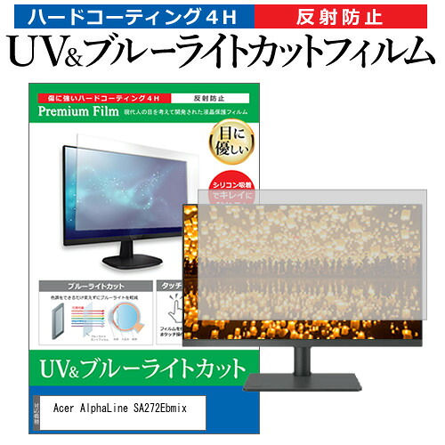 Acer AlphaLine SA272Ebmix [27インチ] 保護 フィルム カバー シート ブルーライトカット 反射防止 指紋防止 液晶保護フィルム メール便送料無料 jgs bgt 互換品