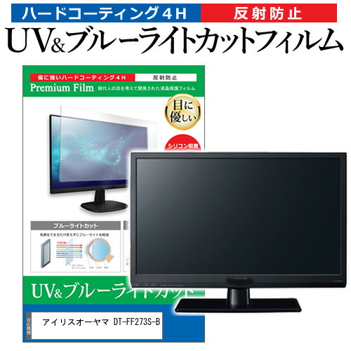 アイリスオーヤマ DT-FF273S-B [27インチ] 保護 フィルム カバー シート ブルーライトカット 反射防止 指紋防止 液晶保護フィルム メール便送料無料 jgs bgt 互換品