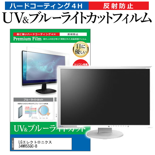 LGエレクトロニクス 34WR55QC-B [34インチ] 保護 フィルム カバー シート ブルーライトカット 反射防止 指紋防止 液晶保護フィルム メール便送料無料 jgs bgt 互換品
