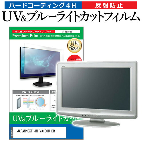 JAPANNEXT JN-V3150UHDR [31.5インチ] 保護 フィルム カバー シート ブルーライトカット 反射防止 指紋防止 液晶保護フィルム メール便送料無料 jgs bgt 互換品