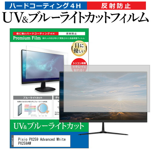 Pixio PX259 Advanced White PX259AW [24.5インチ] 保護 フィルム カバー シート ブルーライトカット 反射防止 指紋防止 液晶保護フィルム メール便送料無料 jgs bgt 互換品