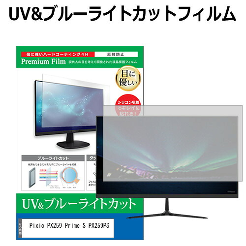 Pixio PX259 Prime S PX259PS [24.5インチ] 保護 フィルム カバー シート ブルーライトカット 反射防止 指紋防止 液晶保護フィルム メール便送料無料 jgs bgt 互換品