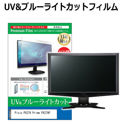 Pixio PX279 Prime PX279P [27インチ] 保護 フィルム カバー シート ブルーライトカット 反射防止 指紋防止 液晶保護フィルム メール便送料無料 jgs bgt 互換品