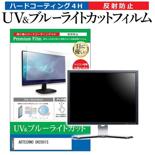 ADTECHNO UH2801S [28インチ] 保護 フィルム カバー シート ブルーライトカット 反射防止 指紋防止 液晶保護フィルム メール便送料無料 jgs bgt 互換品
