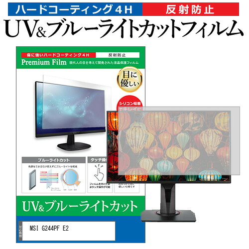 MSI G244PF E2 [23.8インチ] 保護 フィルム カバー シート ブルーライトカット 反射防止 指紋防止 液晶保護フィルム メール便送料無料 jgs bgt 互換品