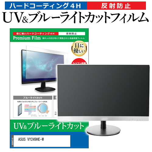 ASUS VY249HE-W [23.8インチ] 保護 フィルム カバー シート ブルーライトカット 反射防止 指紋防止 液晶保護フィルム メール便送料無料 jgs bgt 互換品